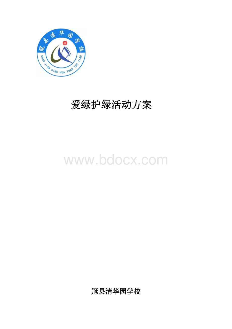 爱绿护绿活动方案Word下载.docx