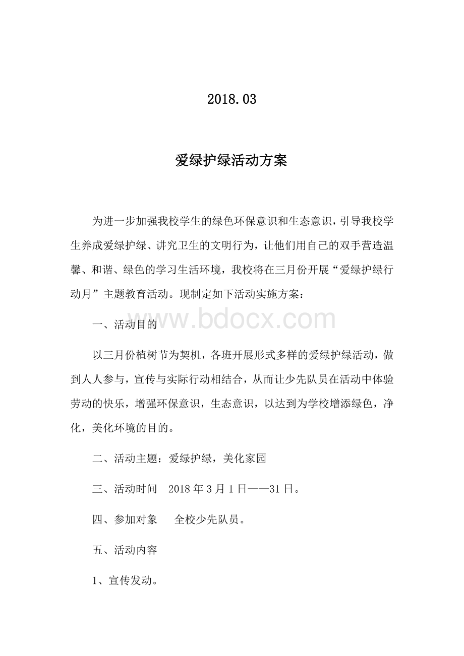 爱绿护绿活动方案Word下载.docx_第2页