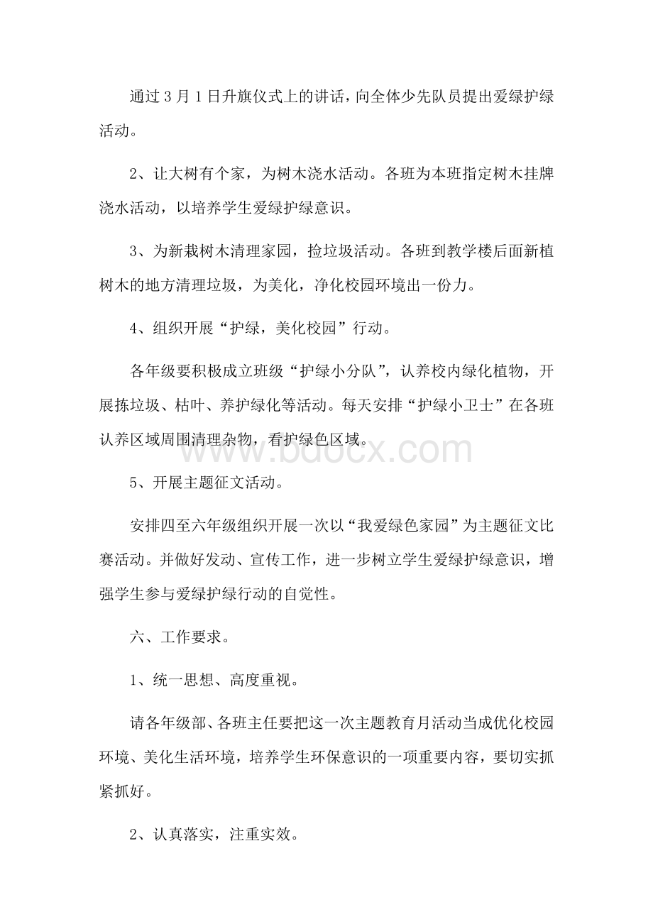 爱绿护绿活动方案Word下载.docx_第3页