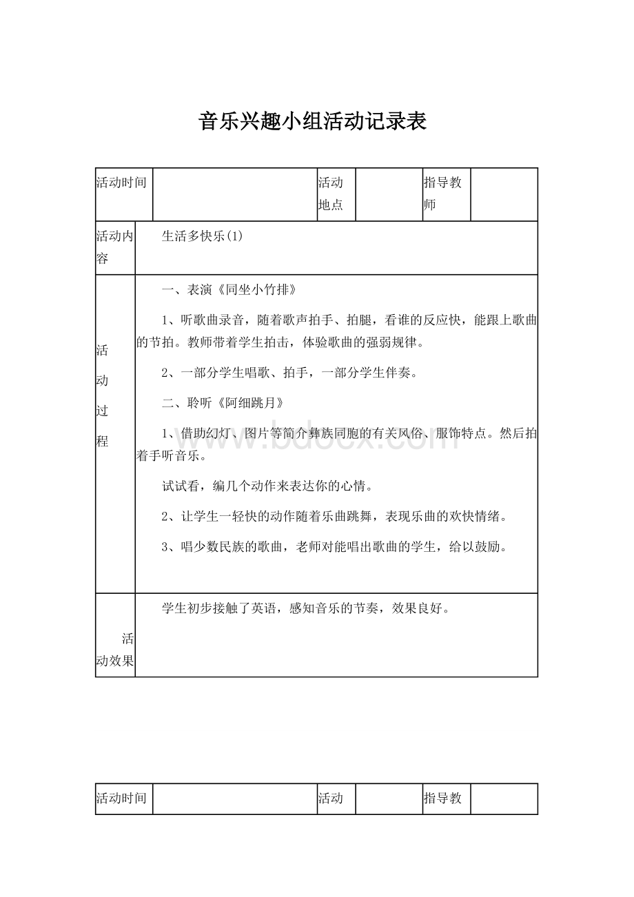 音乐兴趣小组活动记录表.doc_第1页