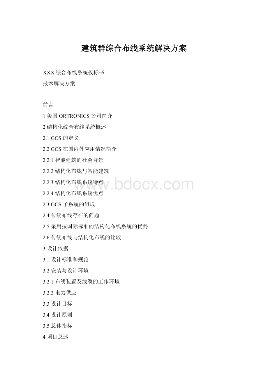 建筑群综合布线系统解决方案Word格式文档下载.docx