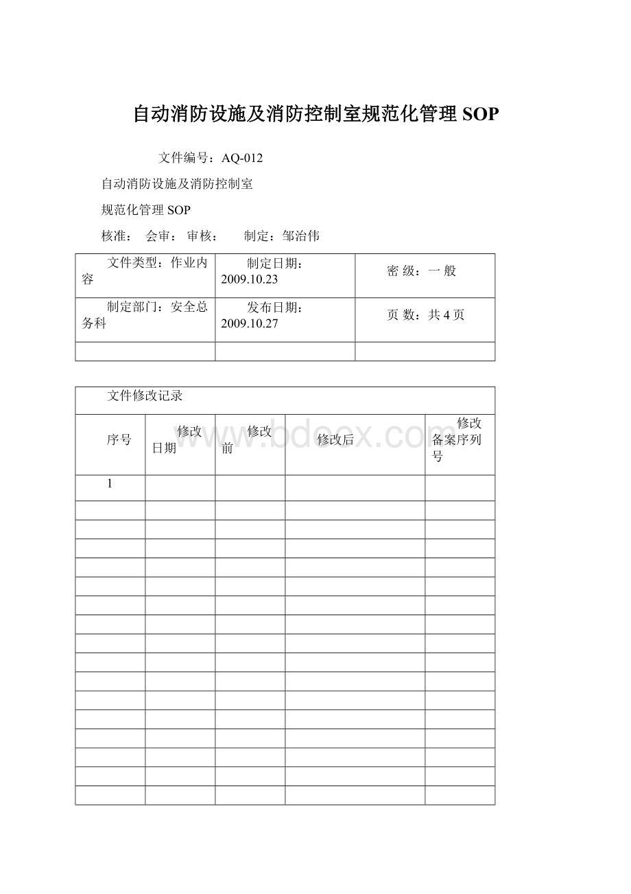 自动消防设施及消防控制室规范化管理SOP文档格式.docx