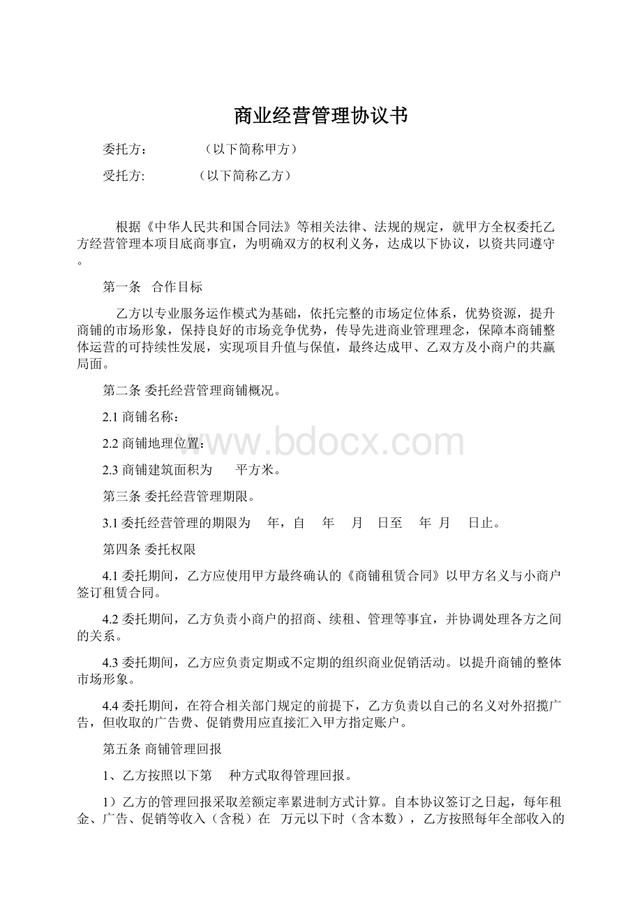 商业经营管理协议书Word文档格式.docx