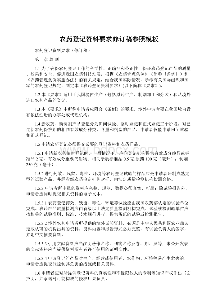 农药登记资料要求修订稿参照模板Word文档格式.docx