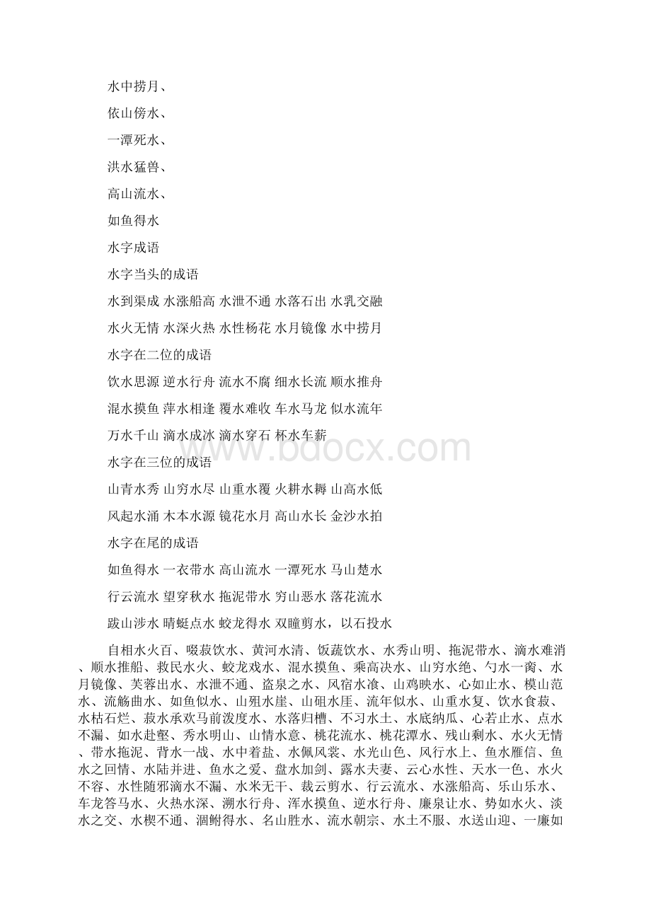 成语大全四字成语逆水Word文档格式.docx_第3页