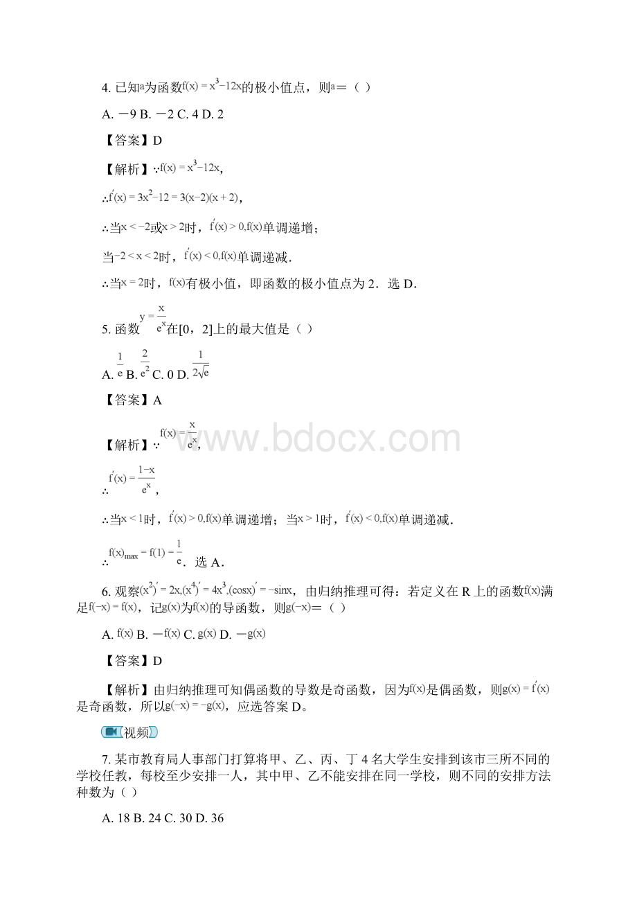 学年高二下学期期中考试数学理试题Word文件下载.docx_第2页