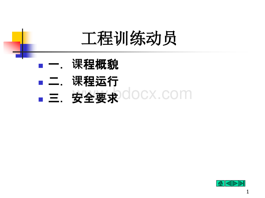 工程训练动员邓勇.ppt_第1页