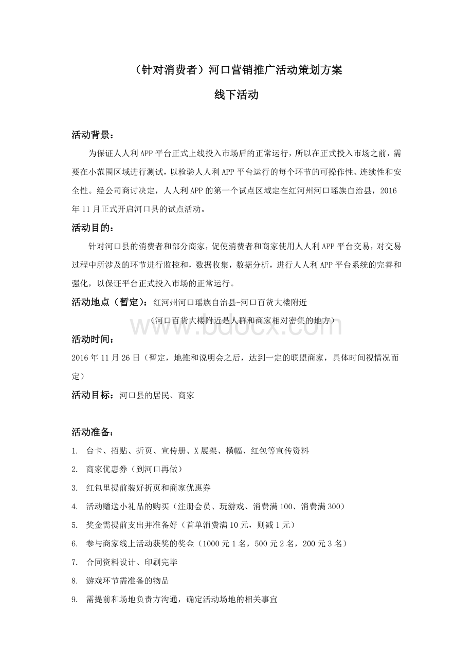 消费者线下河口县商场活动策划方案.docx_第1页