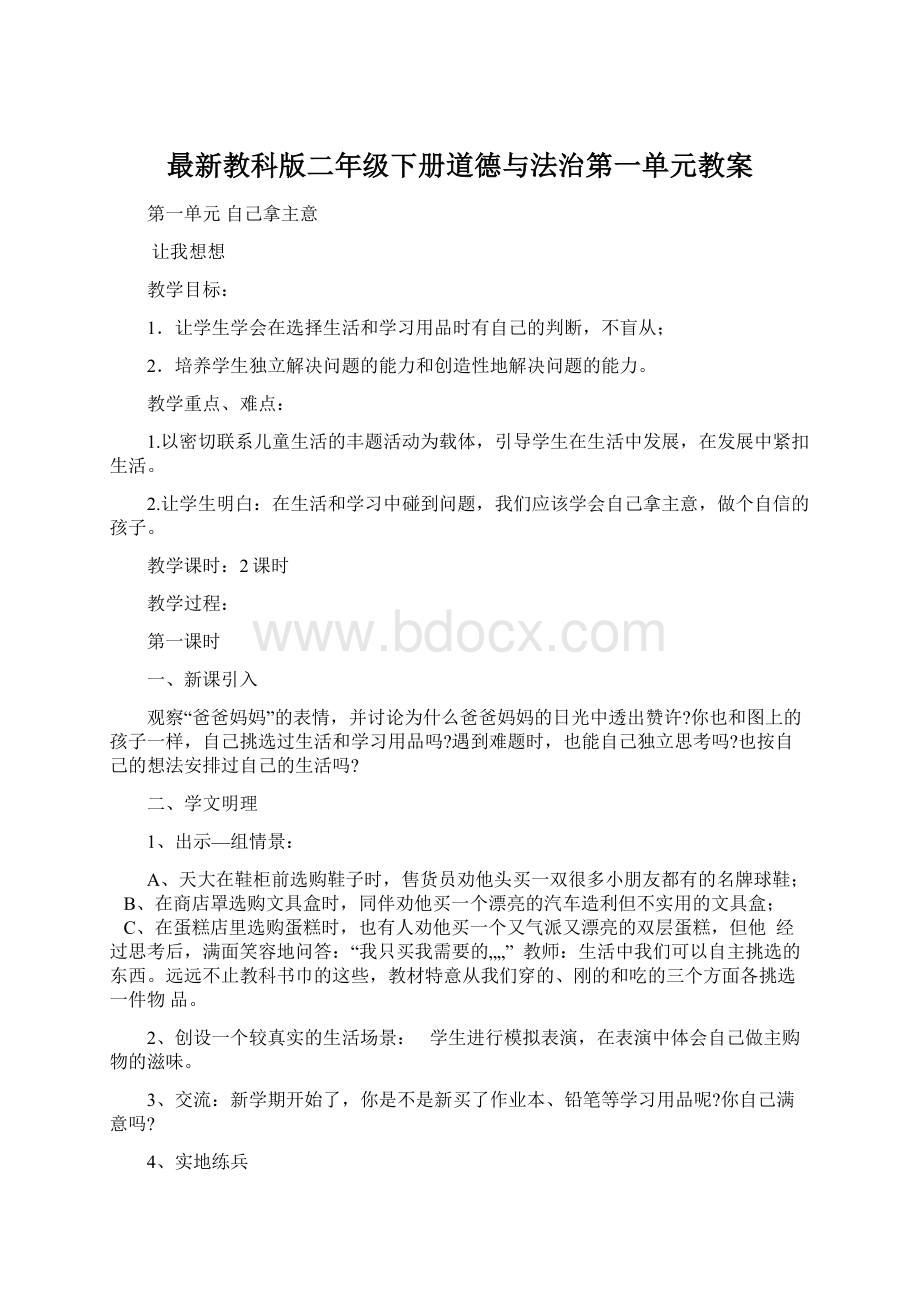 最新教科版二年级下册道德与法治第一单元教案.docx