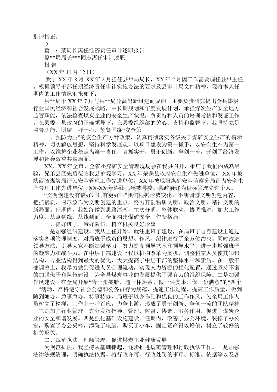 经济责任审计述职报告Word文档下载推荐.docx_第3页