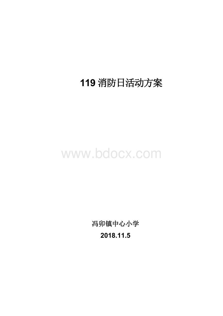 消防日活动方案.docx_第1页