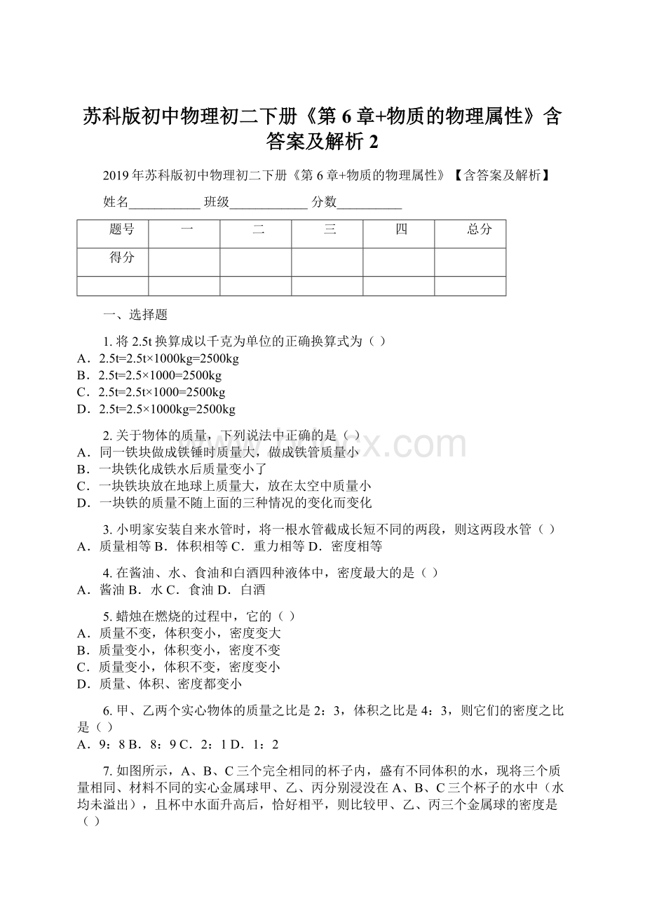 苏科版初中物理初二下册《第6章+物质的物理属性》含答案及解析2.docx