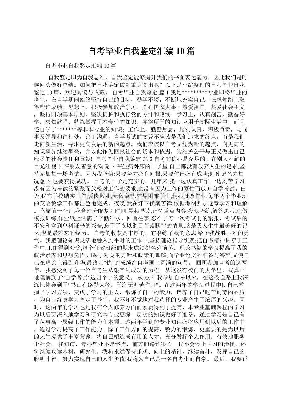 自考毕业自我鉴定汇编10篇Word格式文档下载.docx