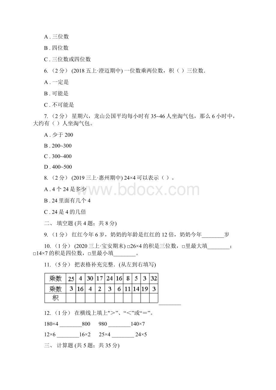 学年人教版数学三年级上册62多位数乘一位数的笔算乘法因数中不含0D卷Word格式.docx_第2页