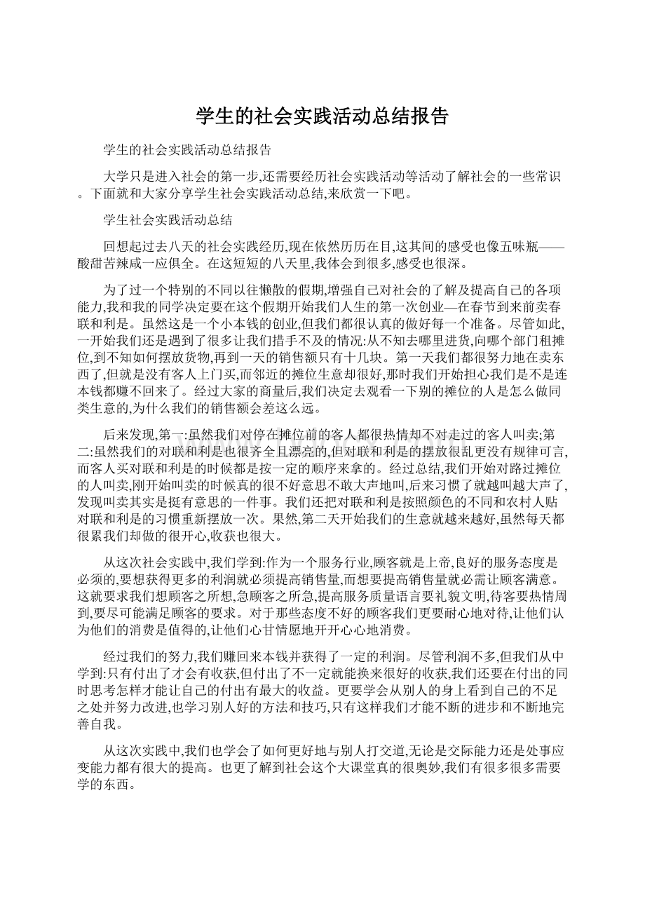 学生的社会实践活动总结报告Word格式文档下载.docx