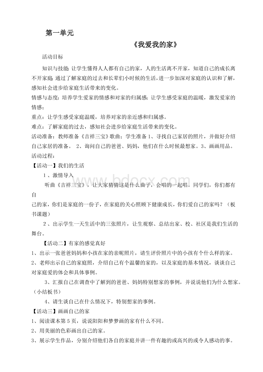 三年级上册思品教案Word文档格式.doc_第1页