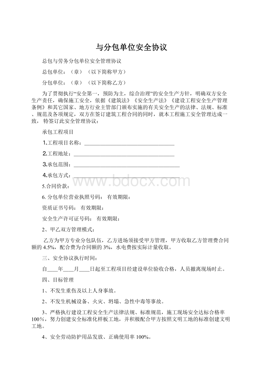 与分包单位安全协议.docx_第1页