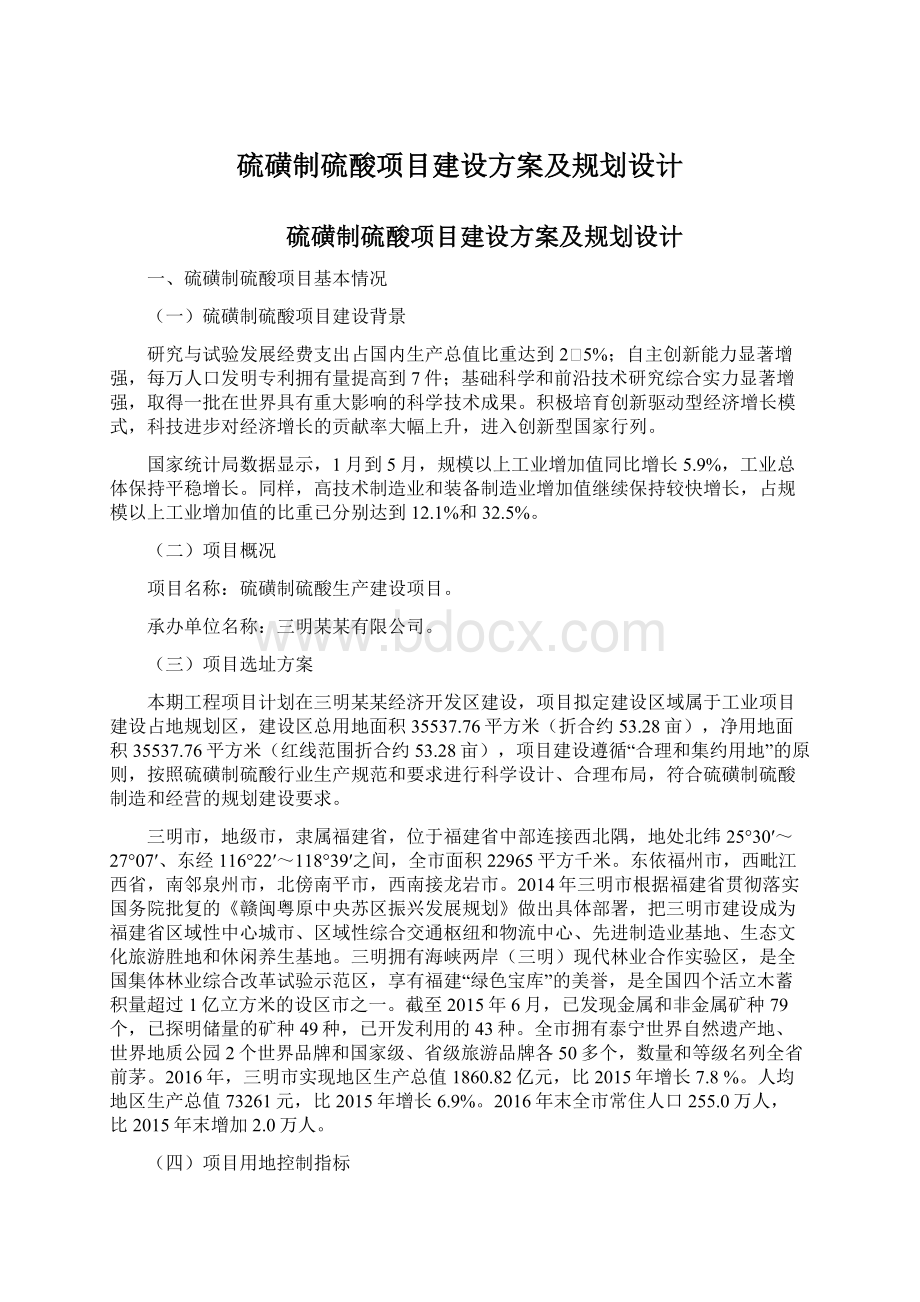 硫磺制硫酸项目建设方案及规划设计文档格式.docx_第1页