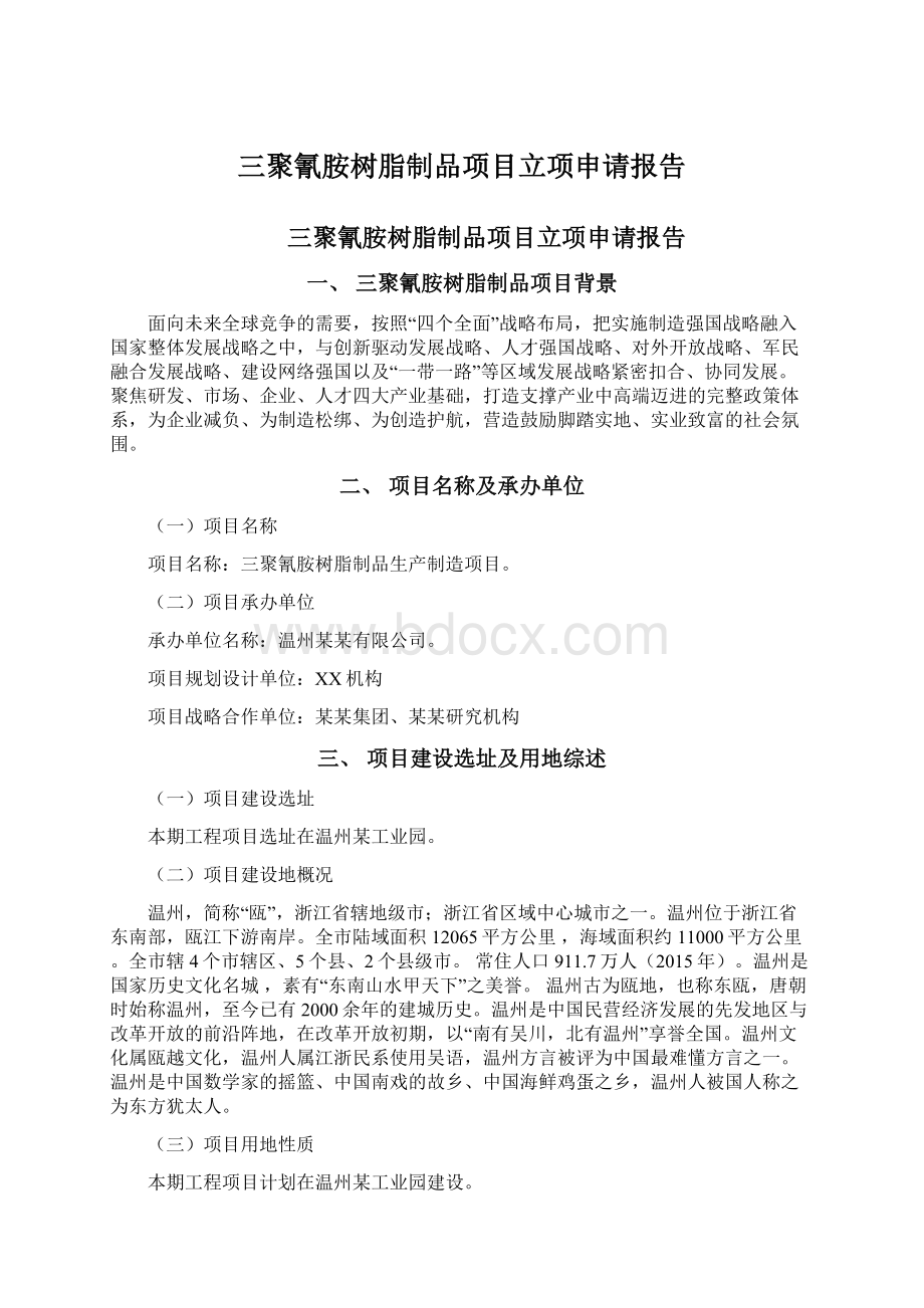 三聚氰胺树脂制品项目立项申请报告Word格式文档下载.docx