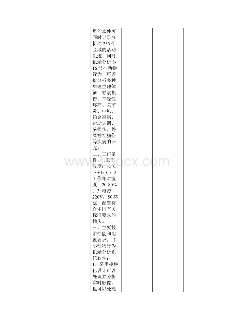 项目名称贵州省实验动物管理服务平台.docx_第3页