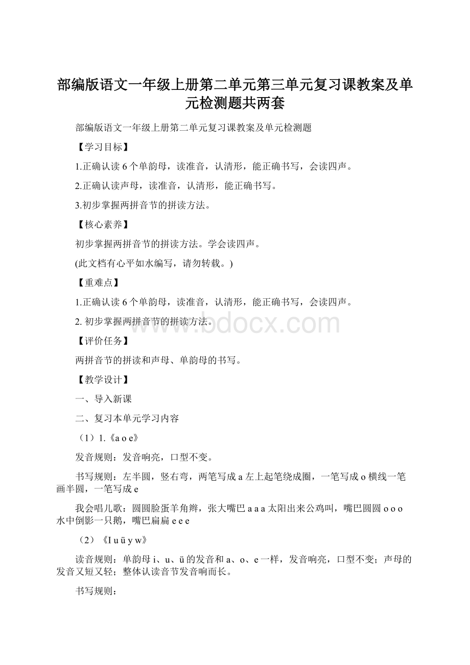 部编版语文一年级上册第二单元第三单元复习课教案及单元检测题共两套Word格式.docx