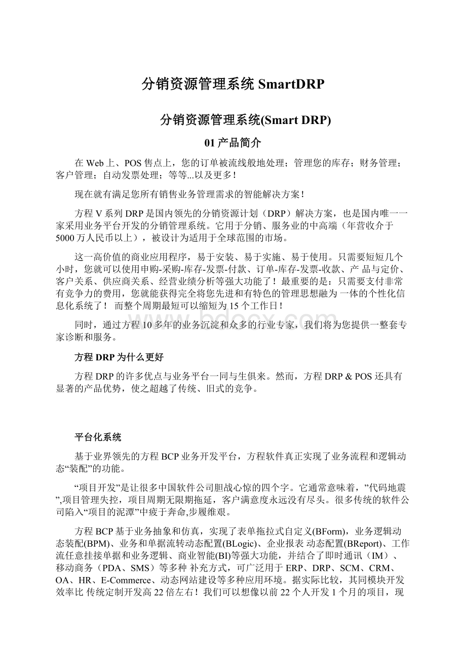 分销资源管理系统SmartDRP文档格式.docx