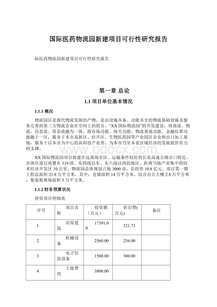 国际医药物流园新建项目可行性研究报告Word格式文档下载.docx