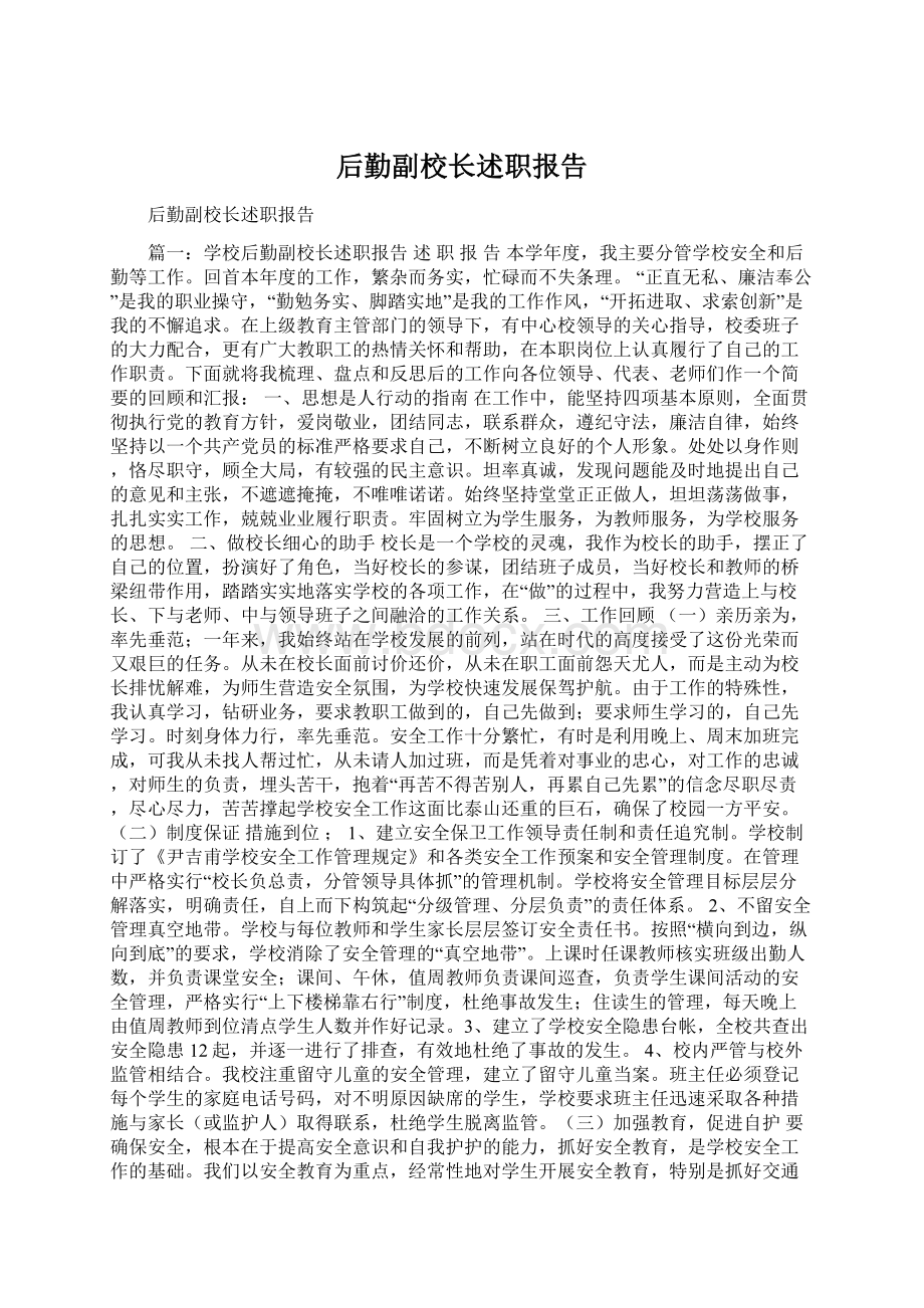 后勤副校长述职报告Word文件下载.docx_第1页