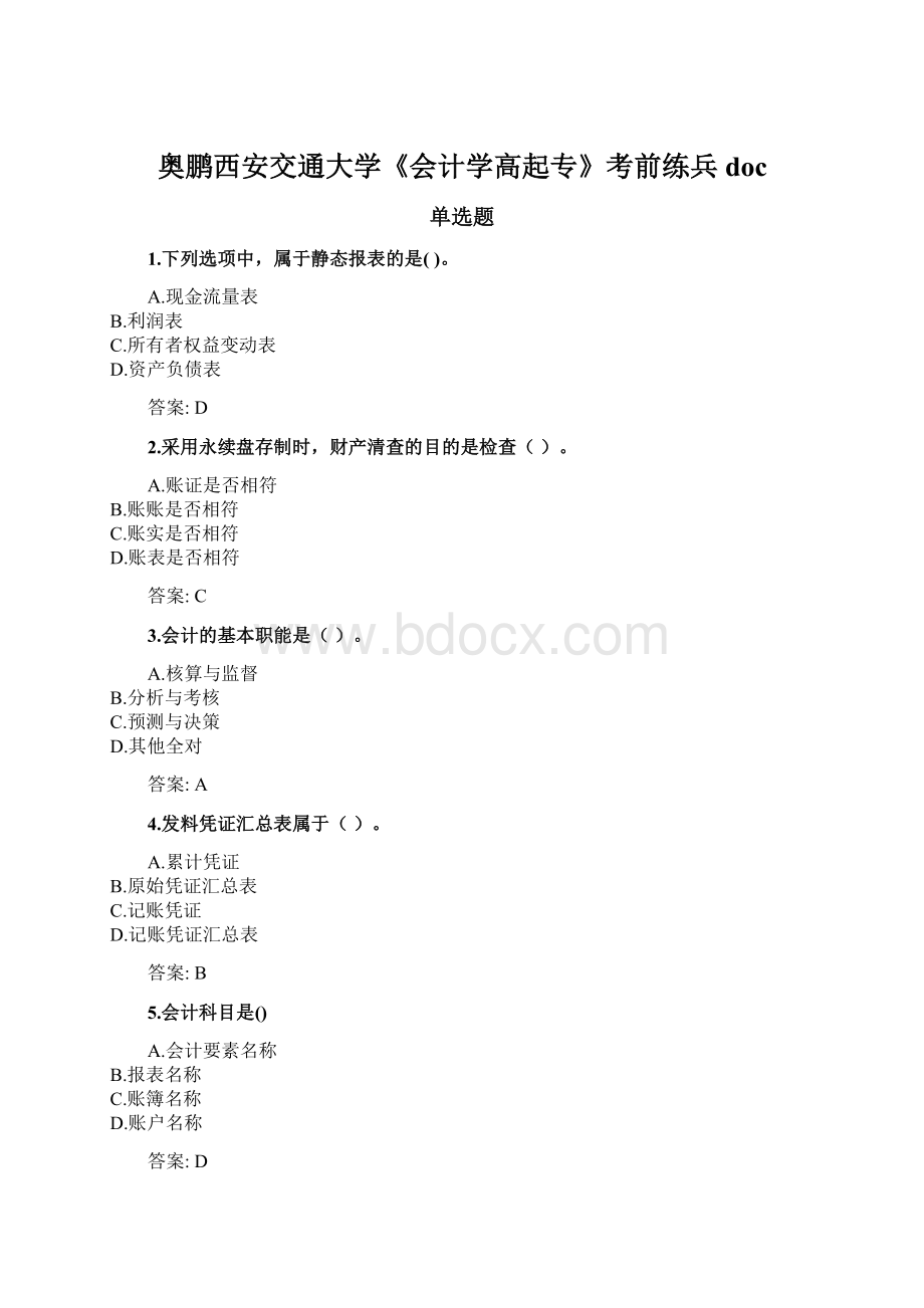 奥鹏西安交通大学《会计学高起专》考前练兵docWord文档格式.docx