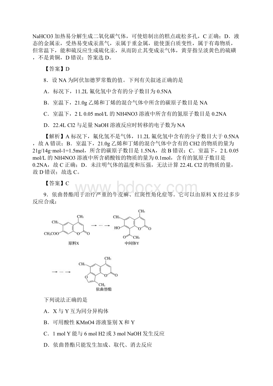 普通高等学校招生全国统一考试仿真卷 理综化学解析版Word下载.docx_第2页