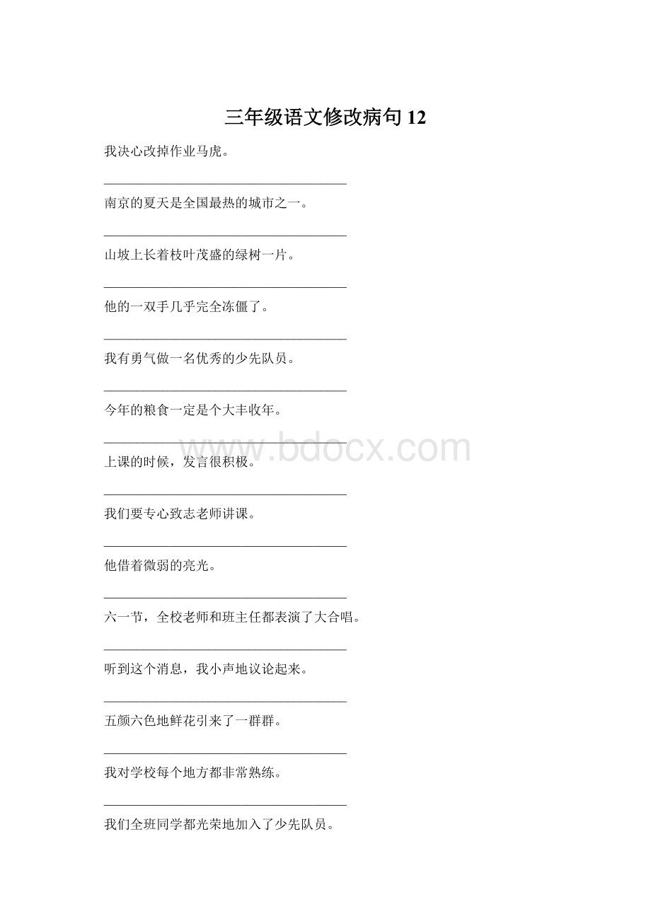 三年级语文修改病句12Word文档格式.docx_第1页