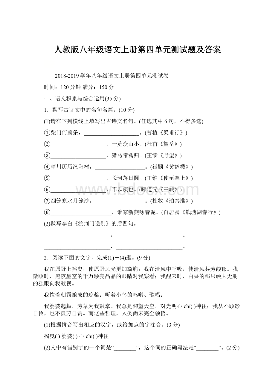 人教版八年级语文上册第四单元测试题及答案Word下载.docx