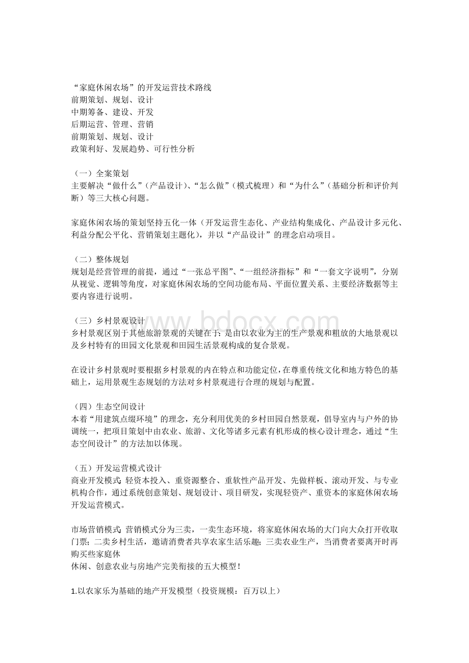 “家庭休闲农场”的开发运营技术路线文档格式.docx