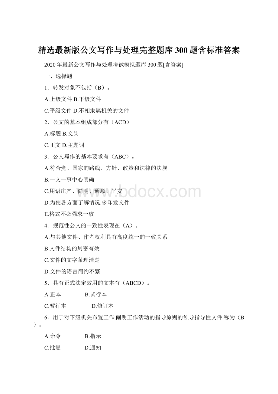 精选最新版公文写作与处理完整题库300题含标准答案.docx_第1页