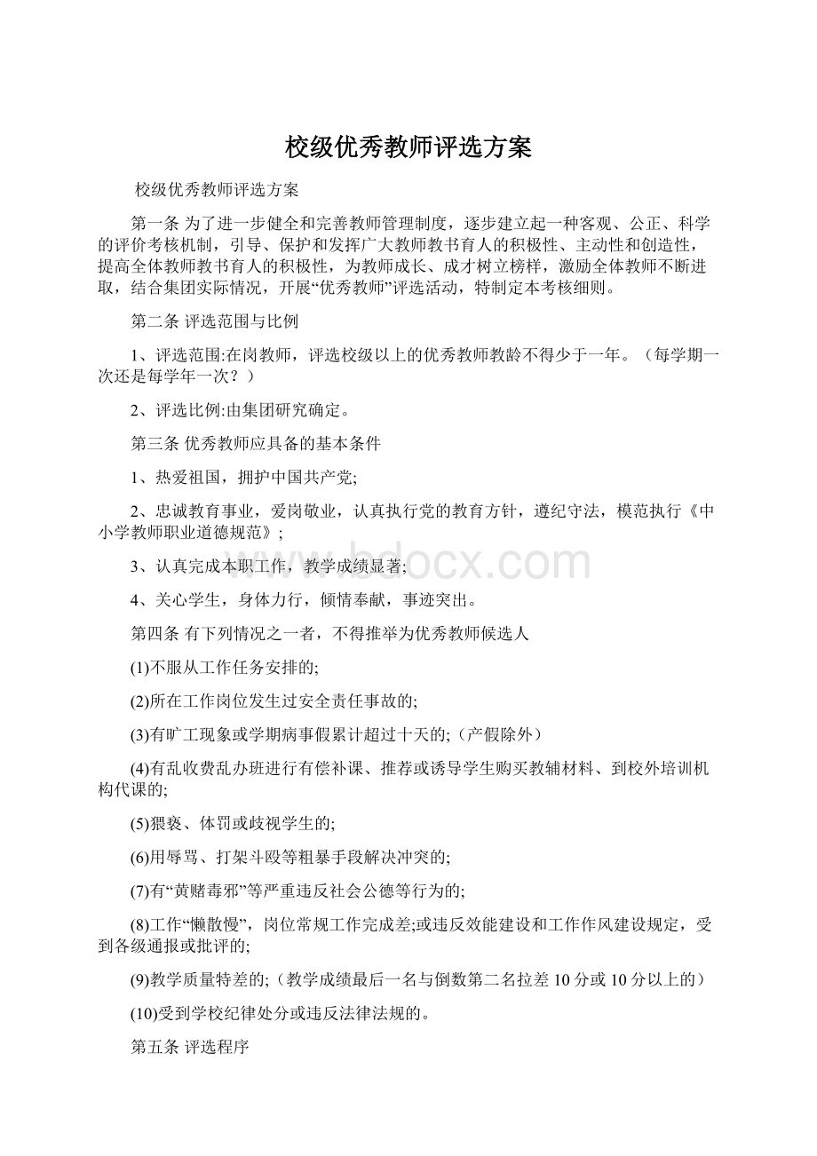 校级优秀教师评选方案Word下载.docx_第1页