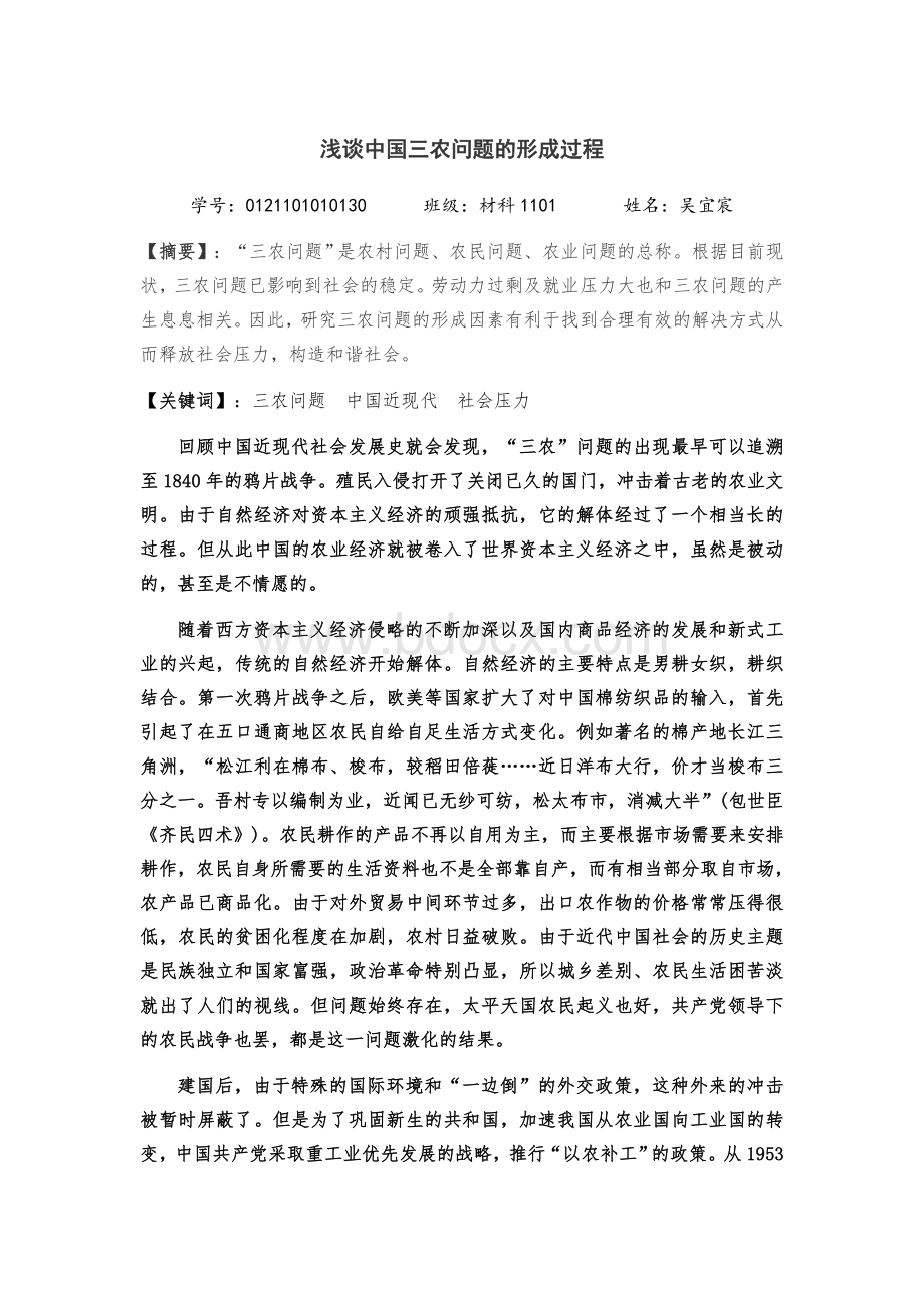 材科1101-吴宜宸-浅谈中国三农问题的形成过程Word格式.doc