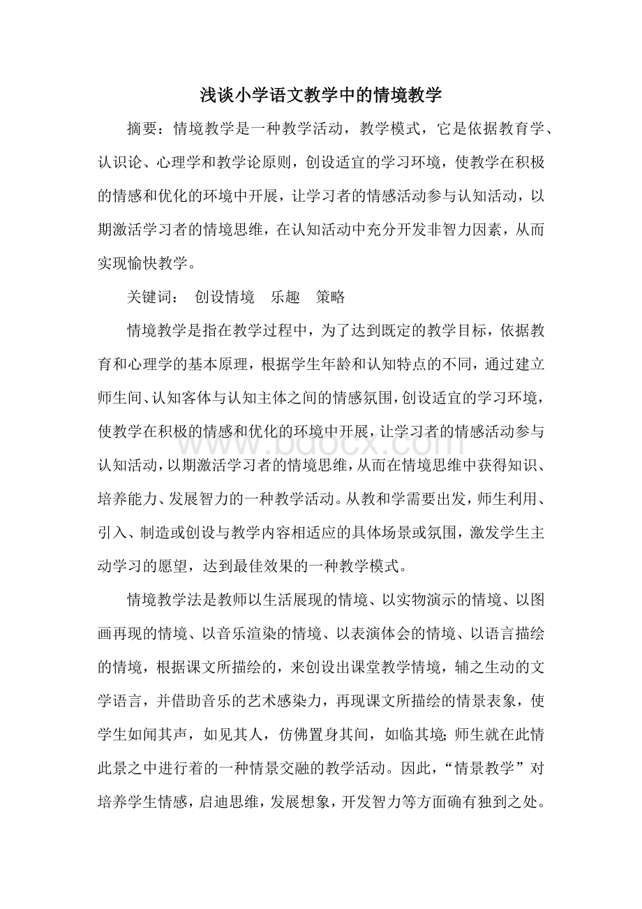 情景教学论文Word文档下载推荐.docx