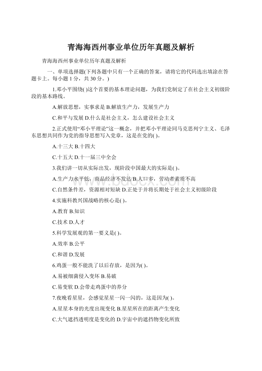 青海海西州事业单位历年真题及解析Word文档下载推荐.docx