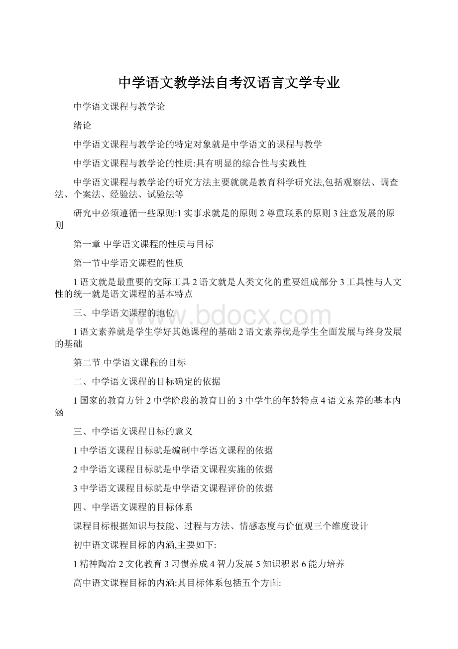 中学语文教学法自考汉语言文学专业.docx