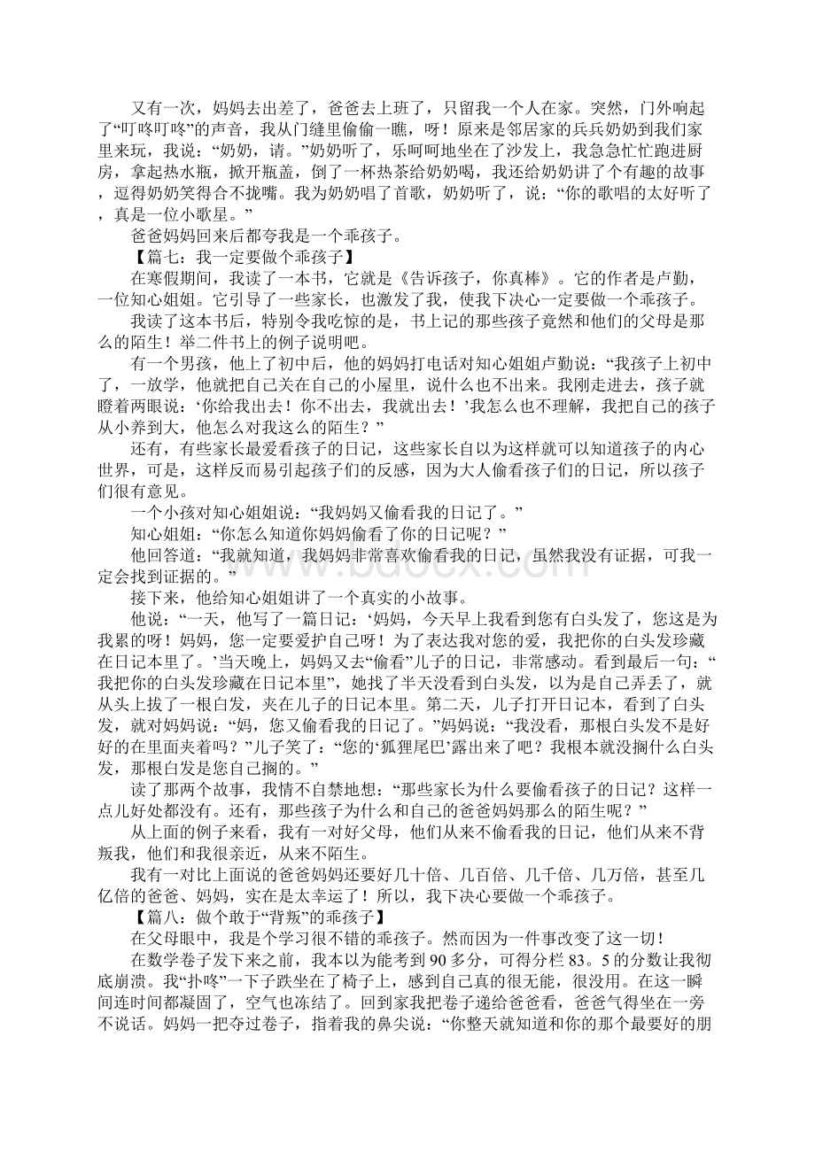 做个乖孩子作文400字Word格式文档下载.docx_第3页