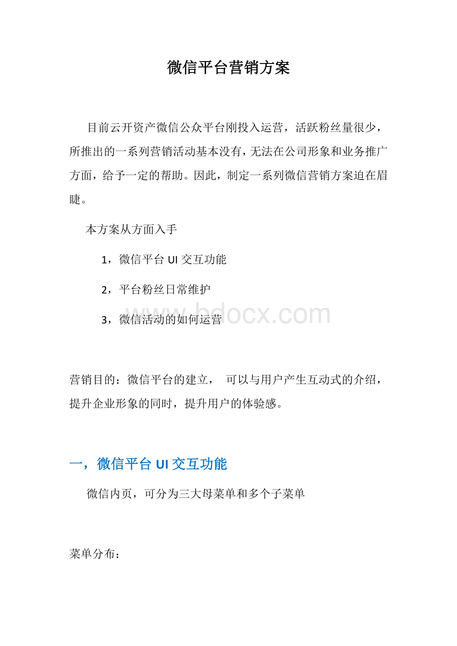 微信平台营销方案Word文件下载.docx