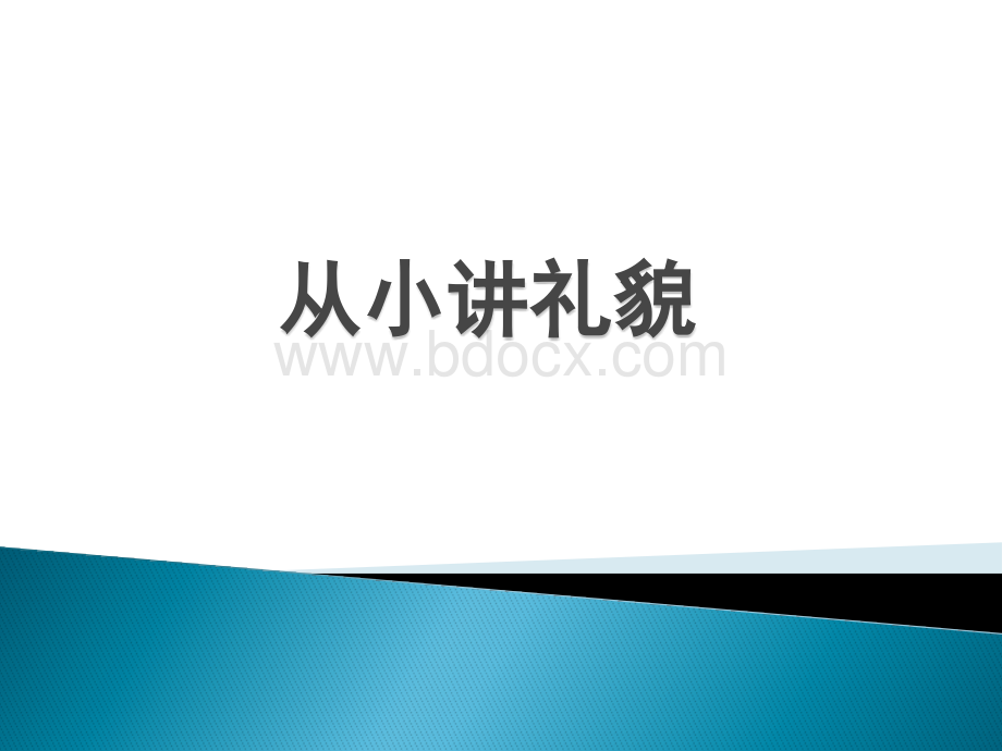 从小讲礼貌.pptx_第1页