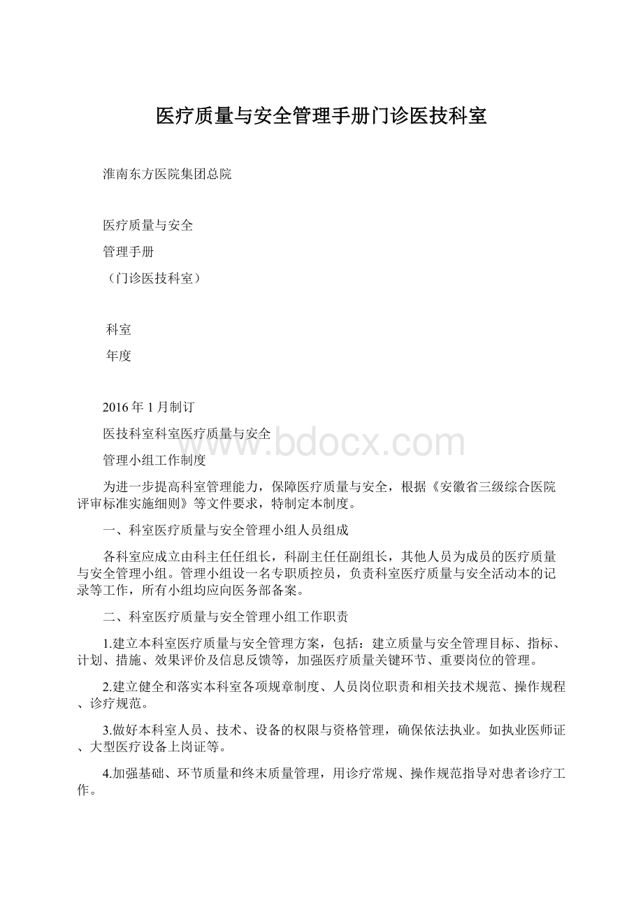 医疗质量与安全管理手册门诊医技科室.docx_第1页