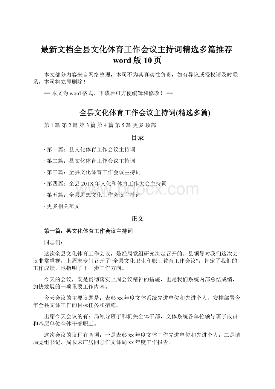 最新文档全县文化体育工作会议主持词精选多篇推荐word版 10页Word下载.docx