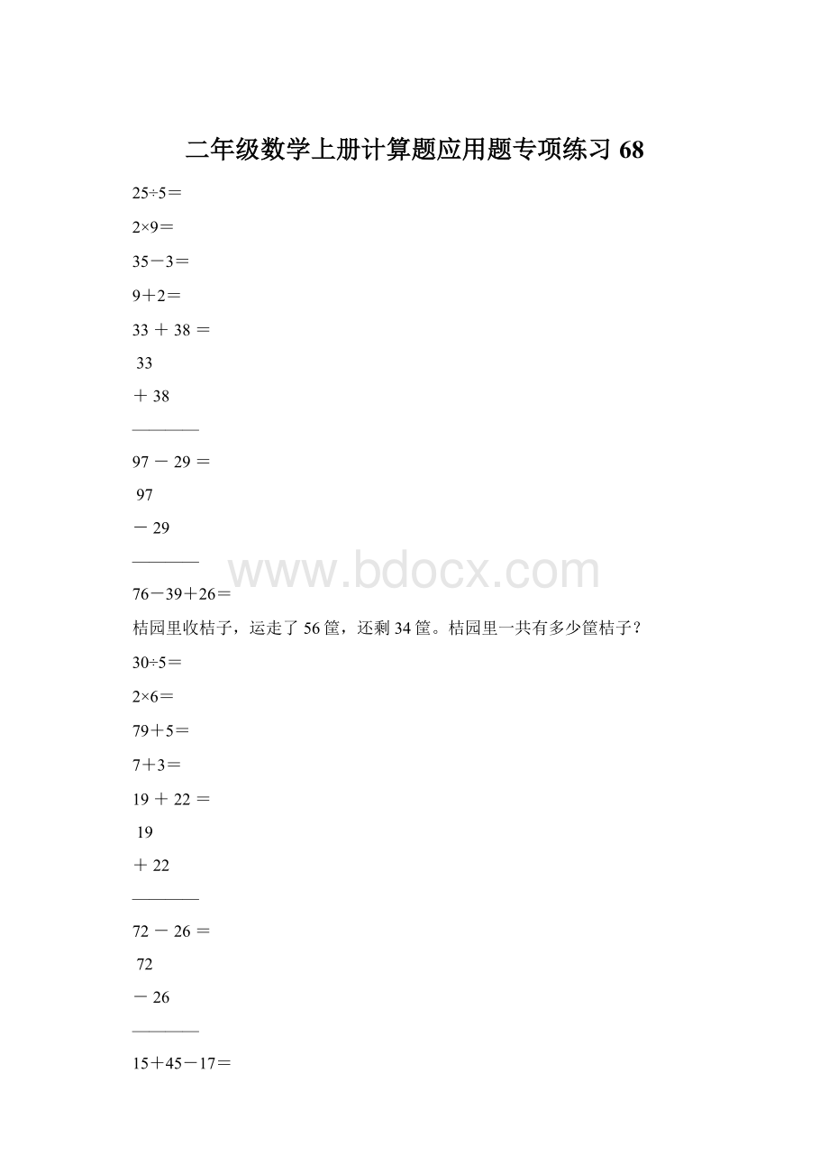 二年级数学上册计算题应用题专项练习68.docx_第1页