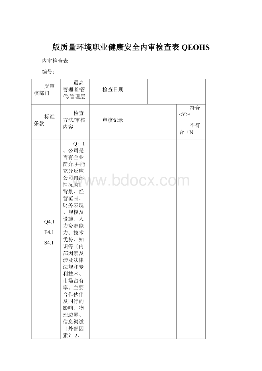 版质量环境职业健康安全内审检查表QEOHS.docx_第1页