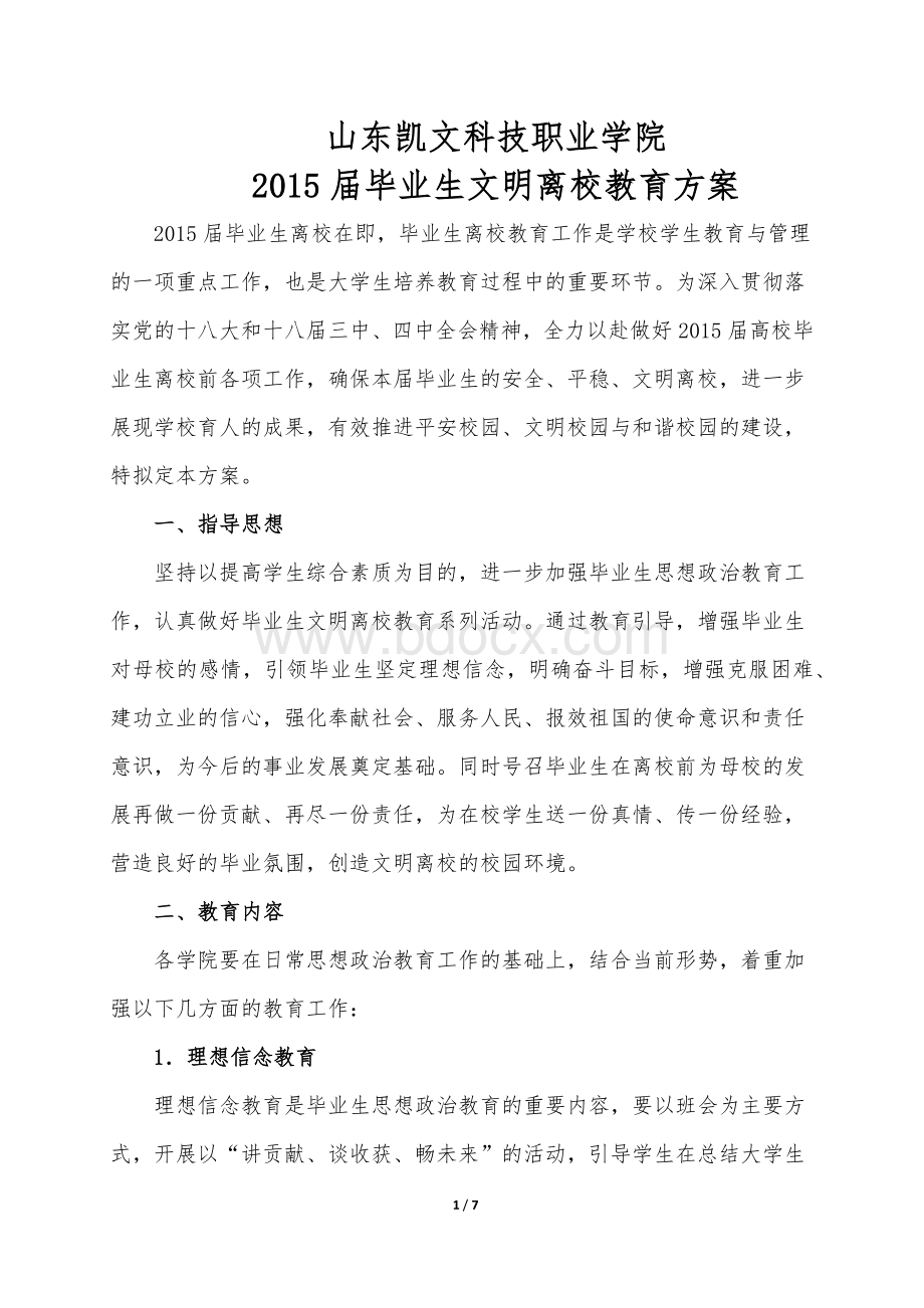 届毕业生文明离校方案Word文件下载.docx_第1页