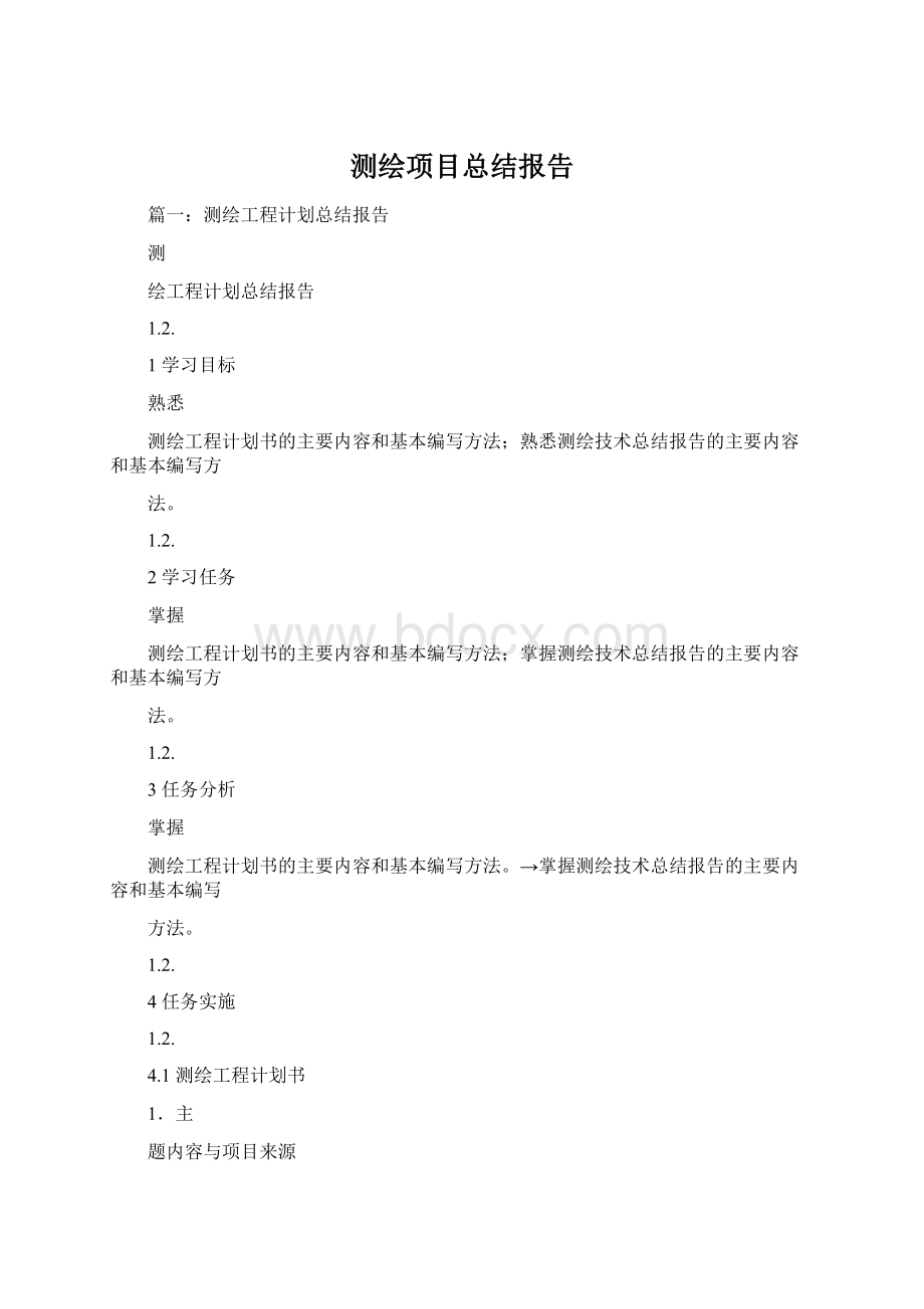 测绘项目总结报告Word文档下载推荐.docx_第1页