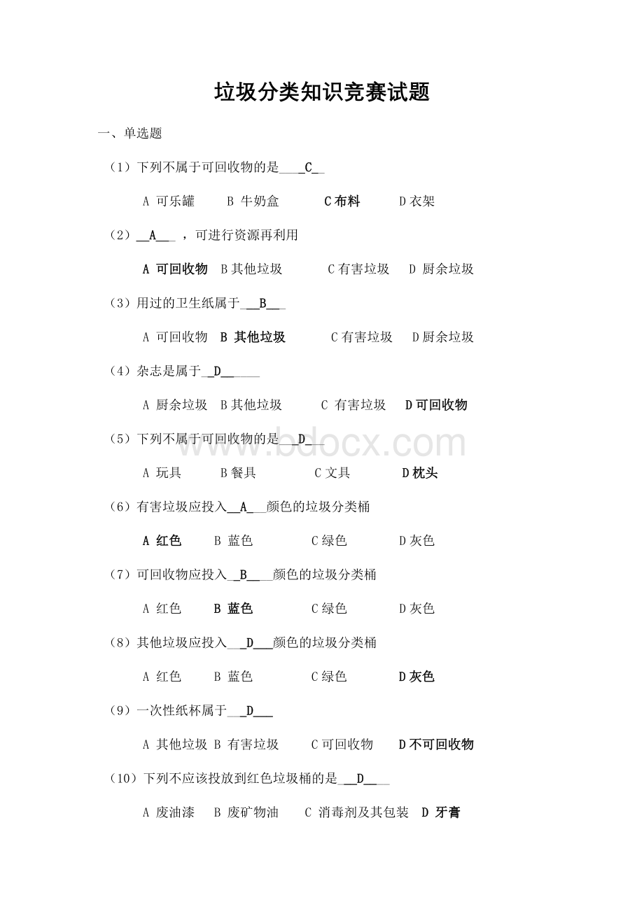 垃圾分类知识竞赛试题Word格式文档下载.docx_第1页