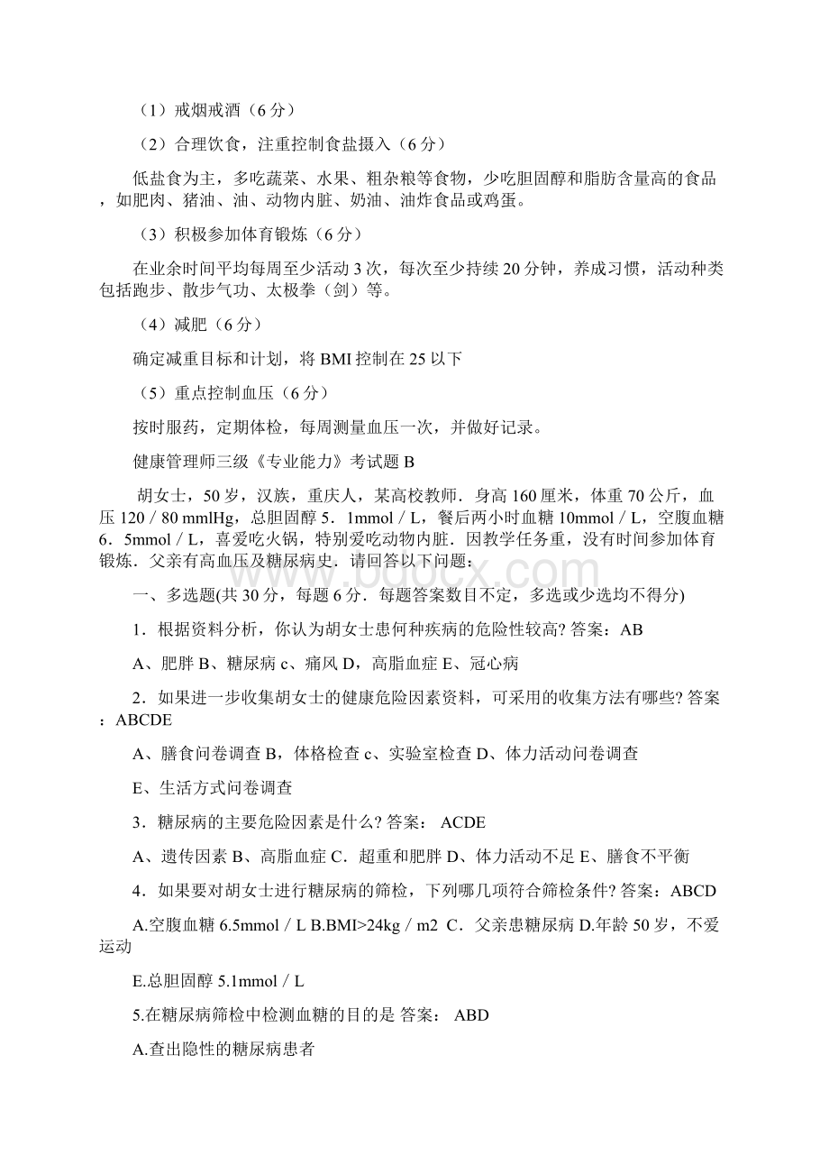 最新健康管理师三级专业能力考试题及答案.docx_第2页